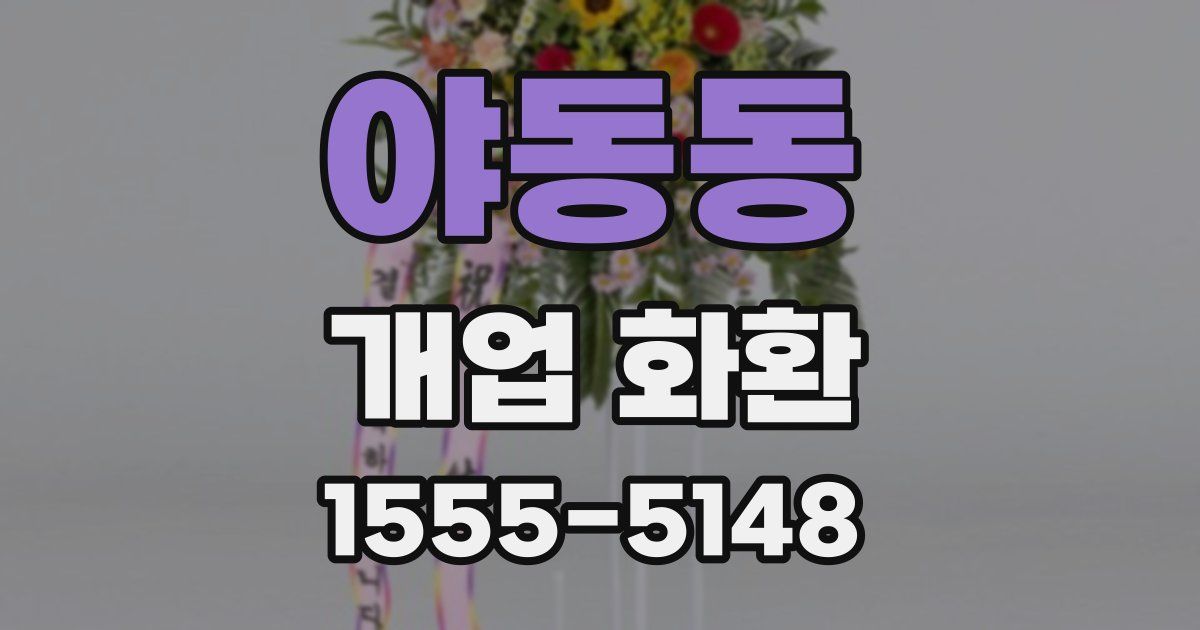야동동 개업 화환