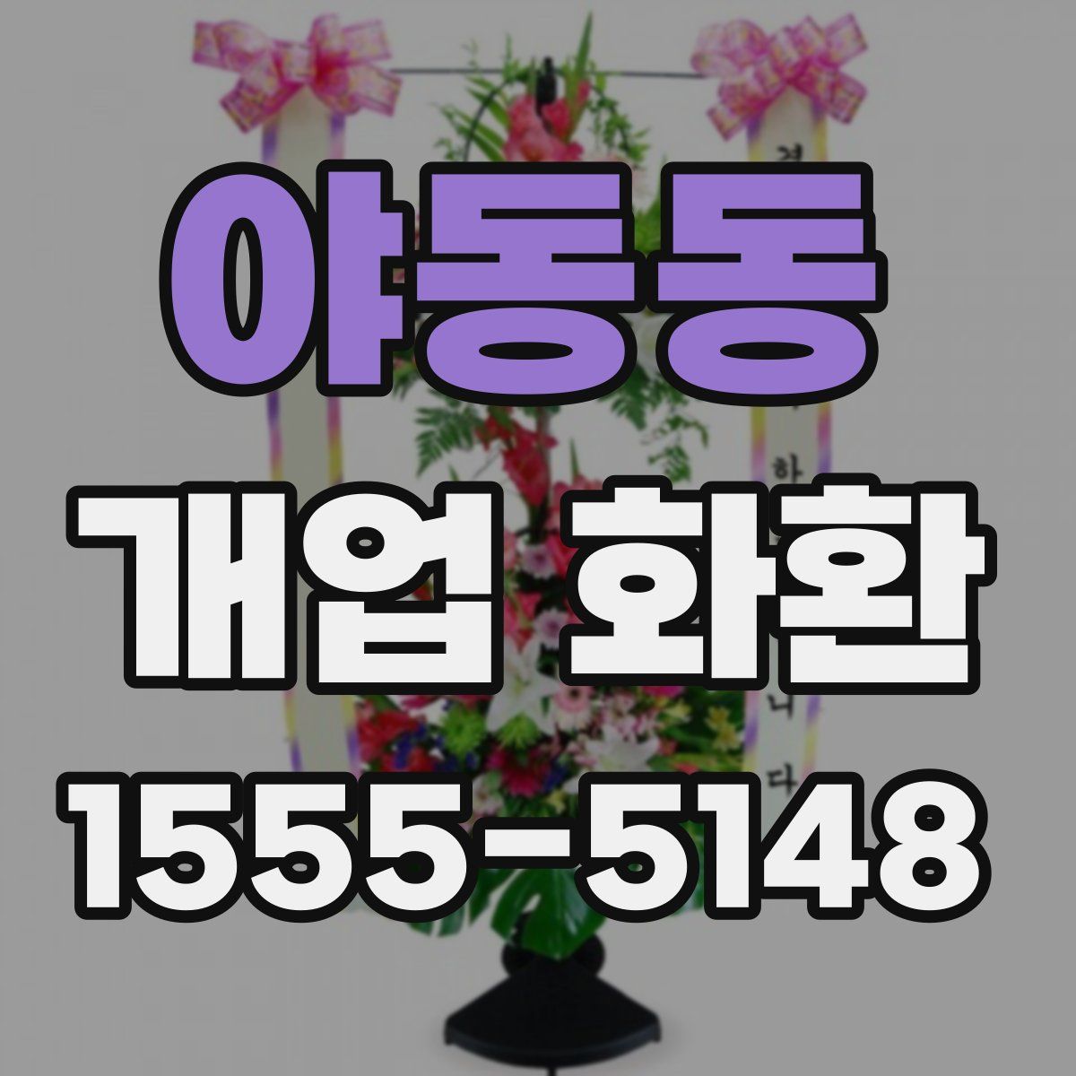 야동동 개업 화환