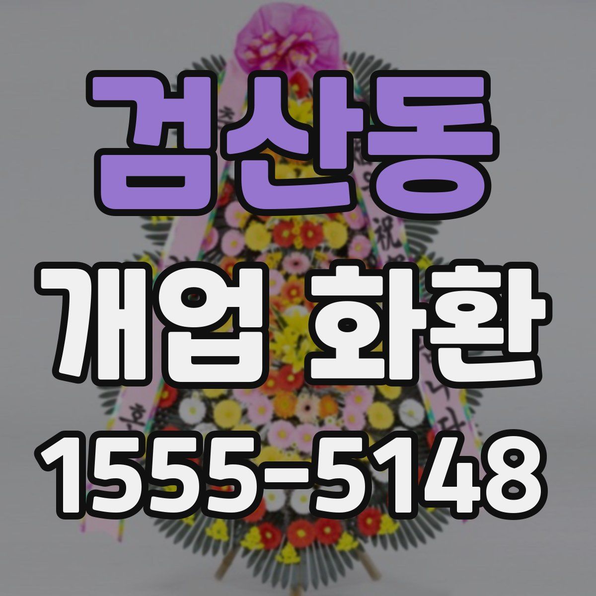 검산동 개업 화환