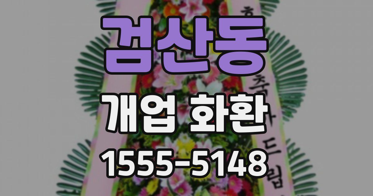 검산동 개업 화환