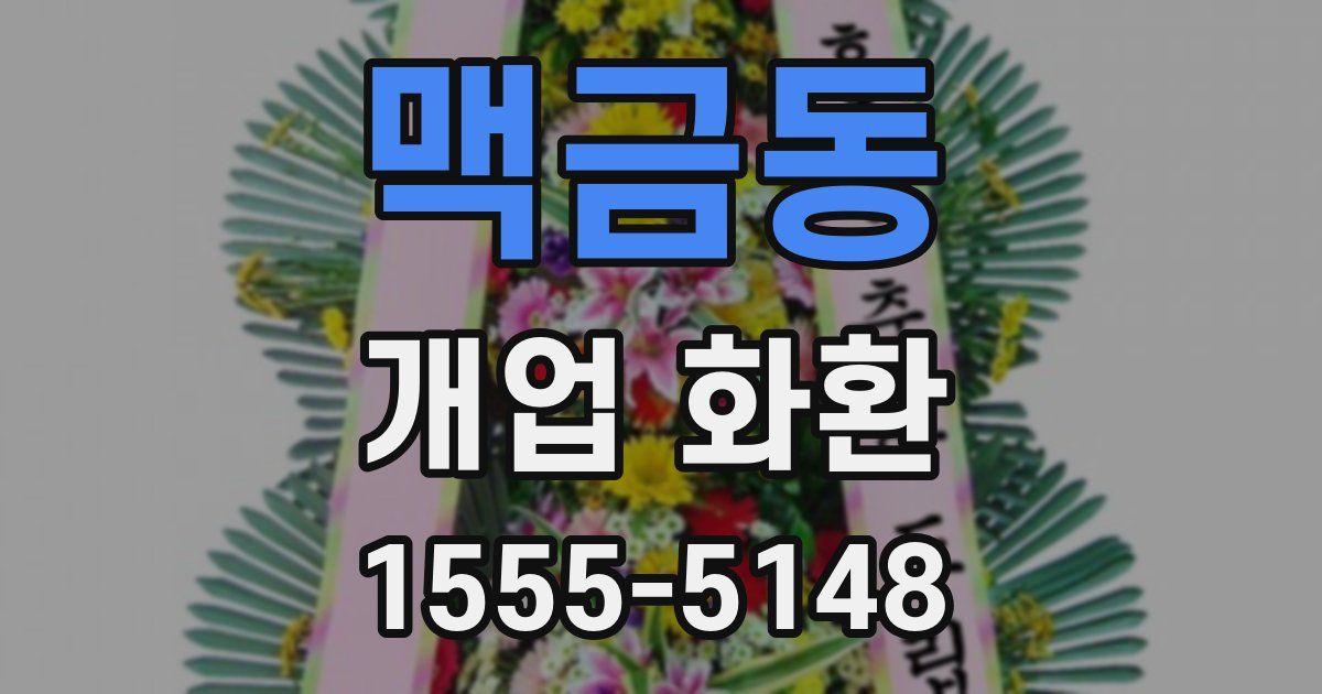 맥금동 개업 화환