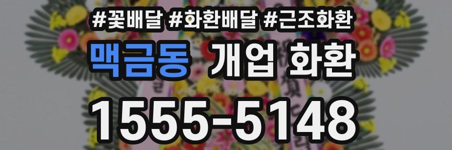 맥금동 개업 화환