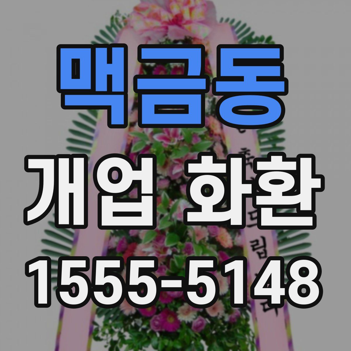 맥금동 개업 화환