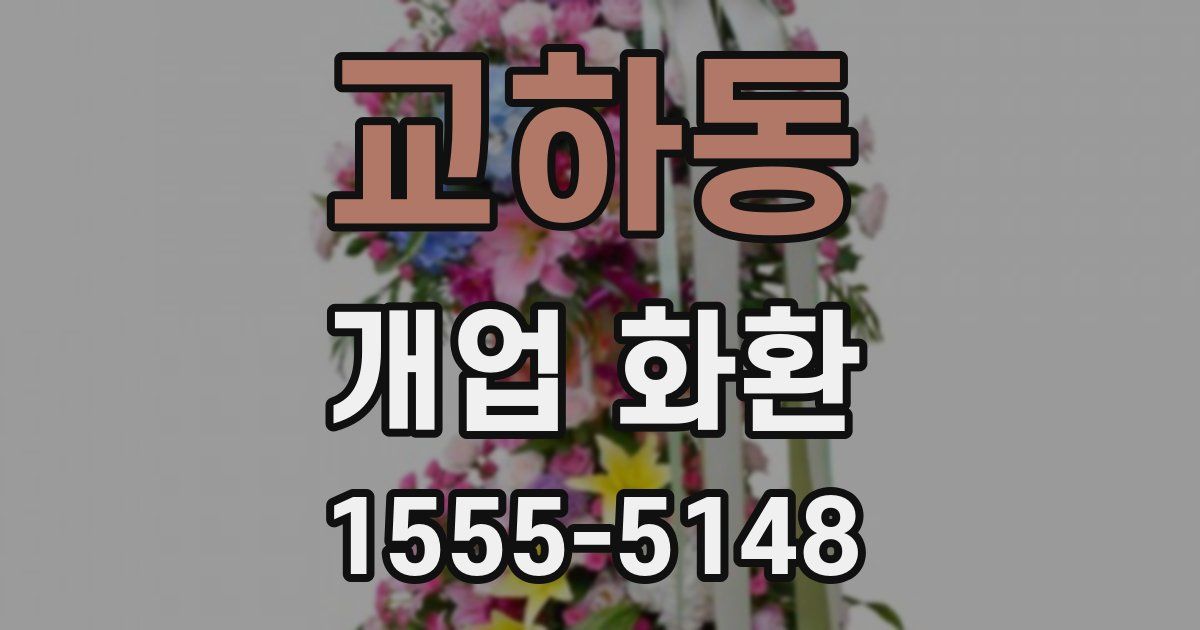교하동 개업 화환