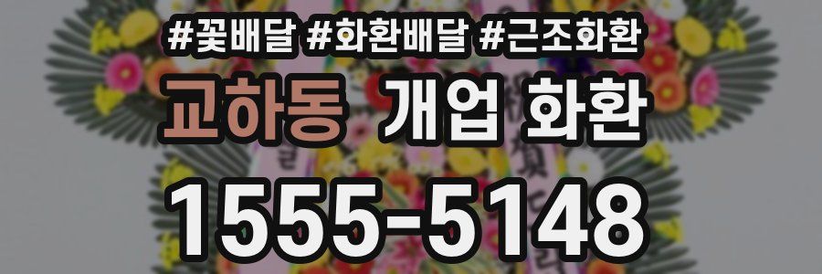 교하동 개업 화환