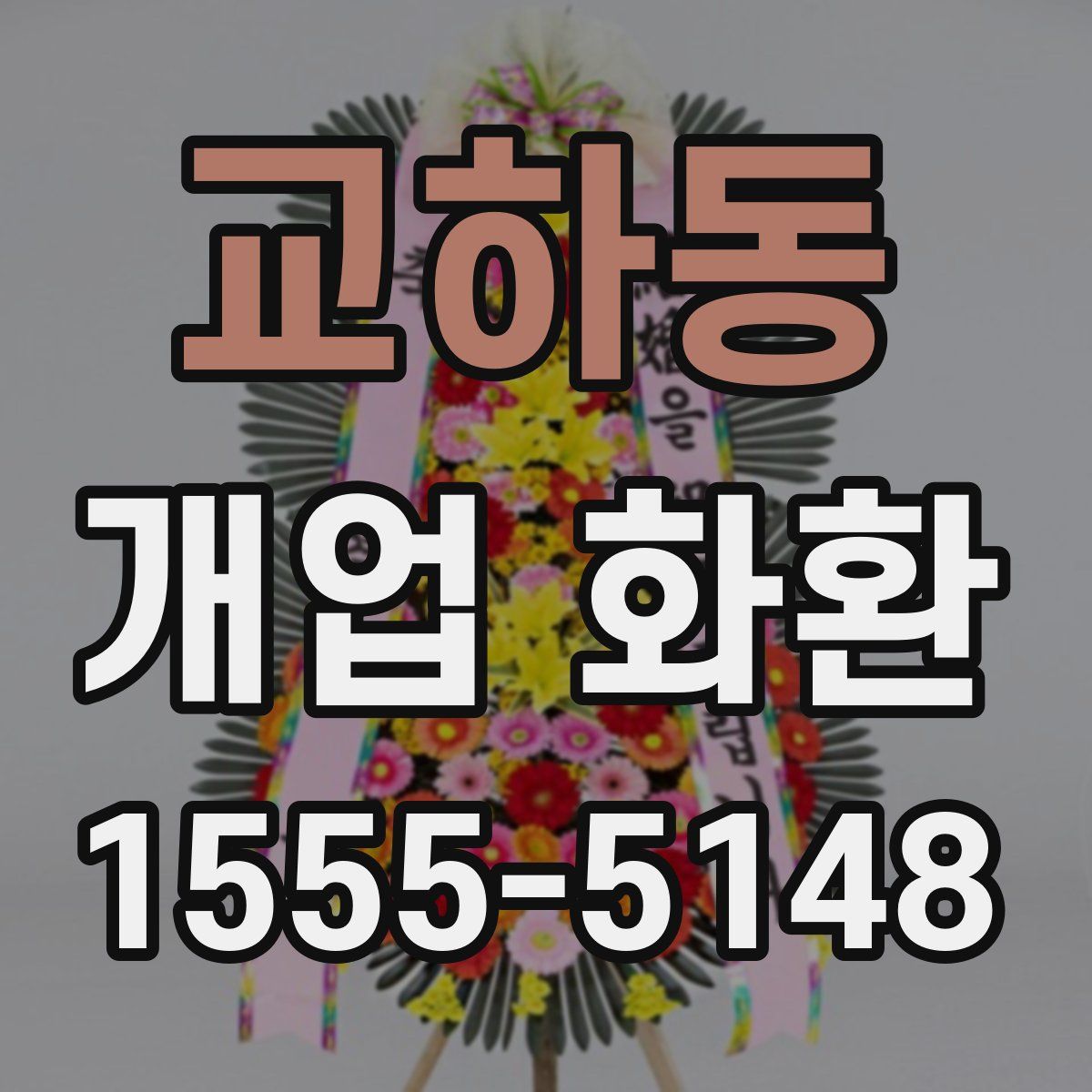 교하동 개업 화환