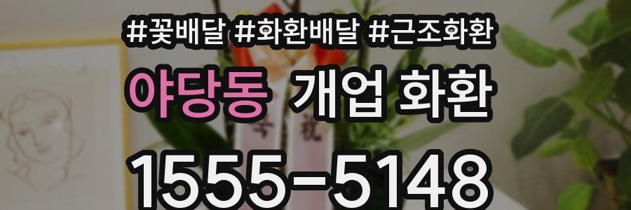 야당동 개업 화환