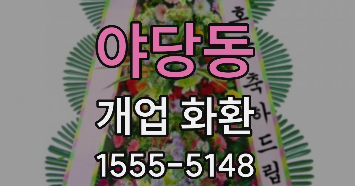 야당동 개업 화환