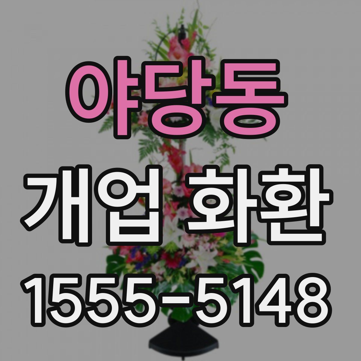 야당동 개업 화환