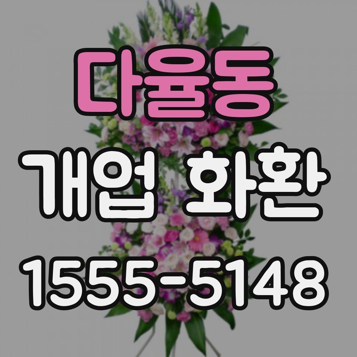 다율동 개업 화환 실속 있게 준비하는 방법