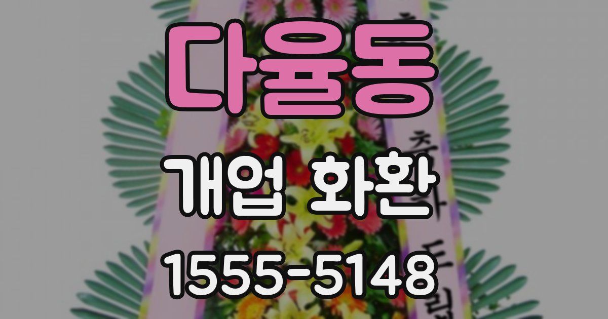 다율동 개업 화환