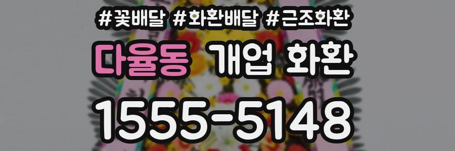 다율동 개업 화환