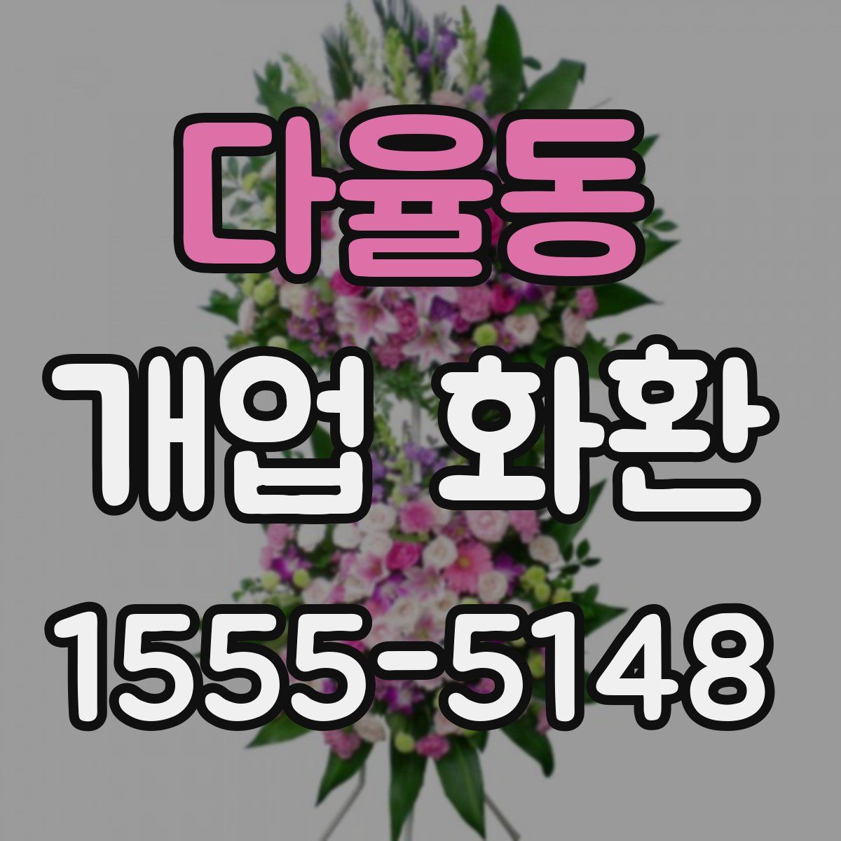 다율동 개업 화환