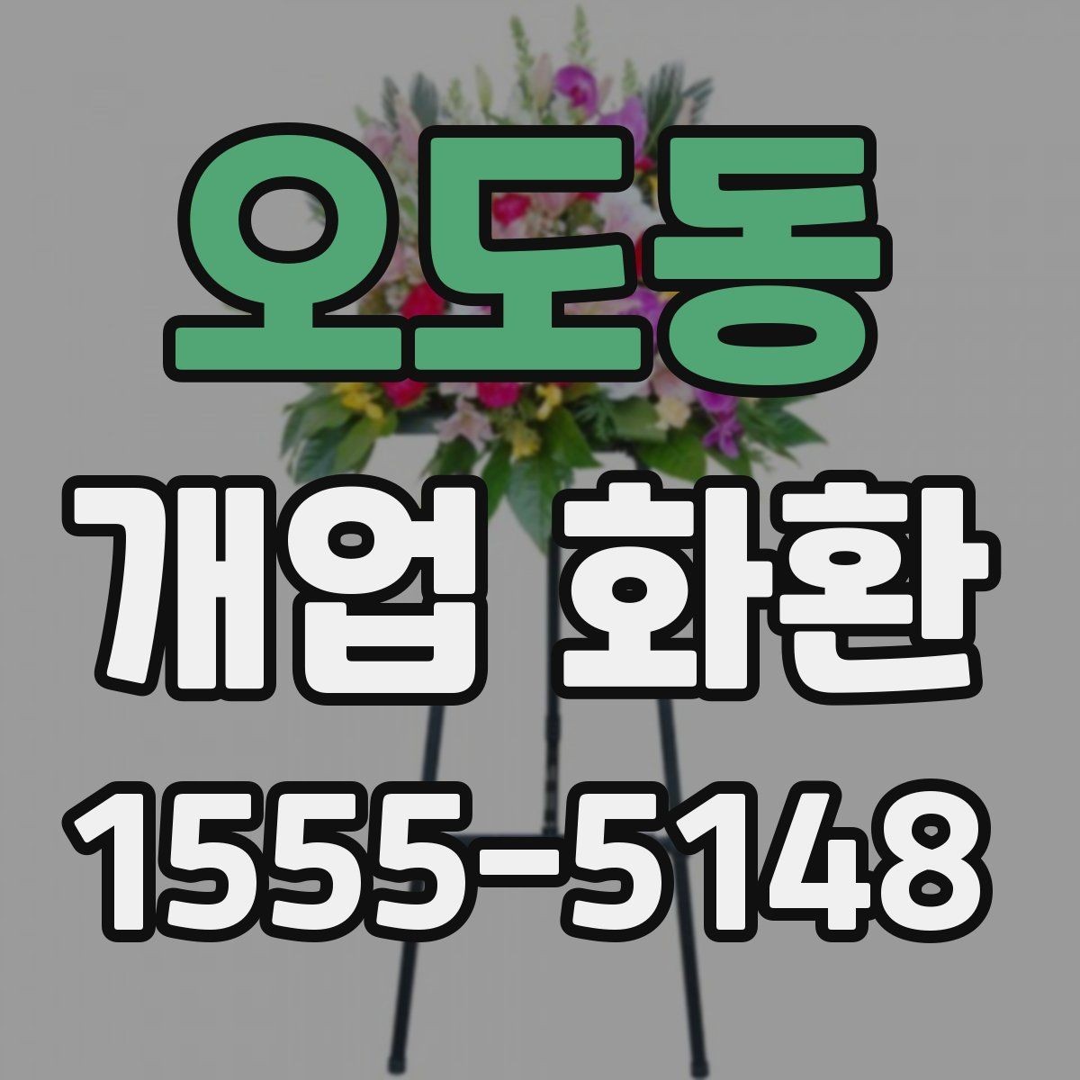 오도동 개업 화환 준비할 때 놓치기 쉬운 사항