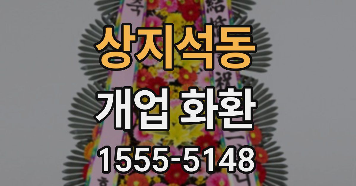 상지석동 개업 화환