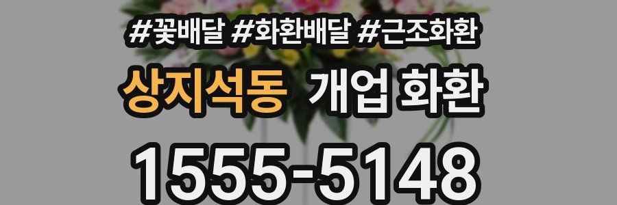 상지석동 개업 화환
