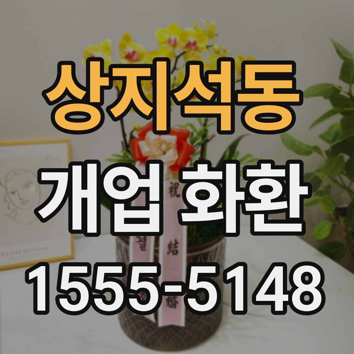 상지석동 개업 화환