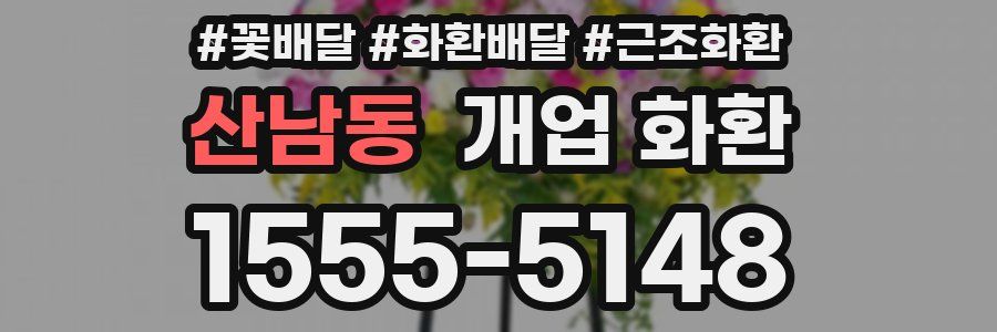 산남동 개업 화환