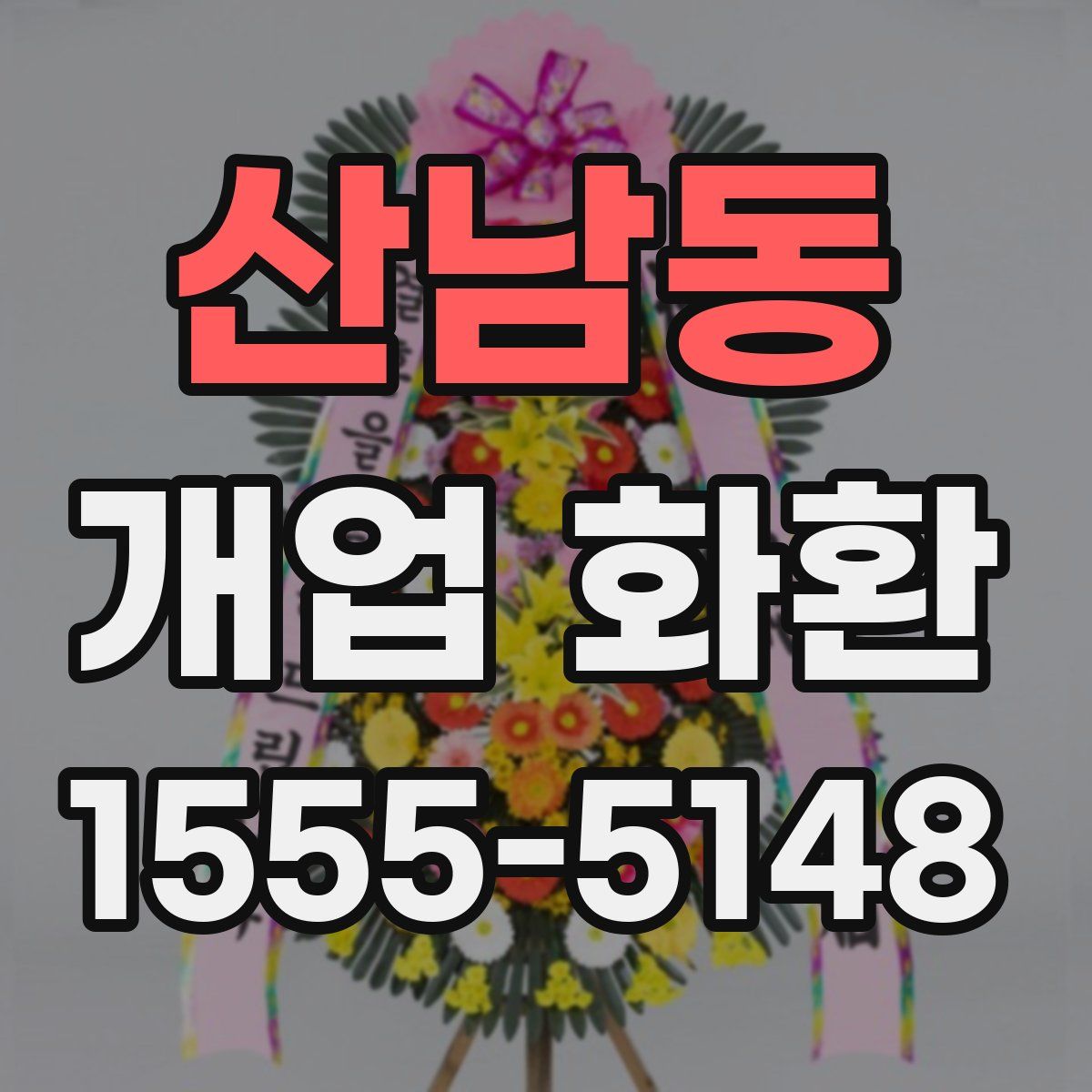 산남동 개업 화환