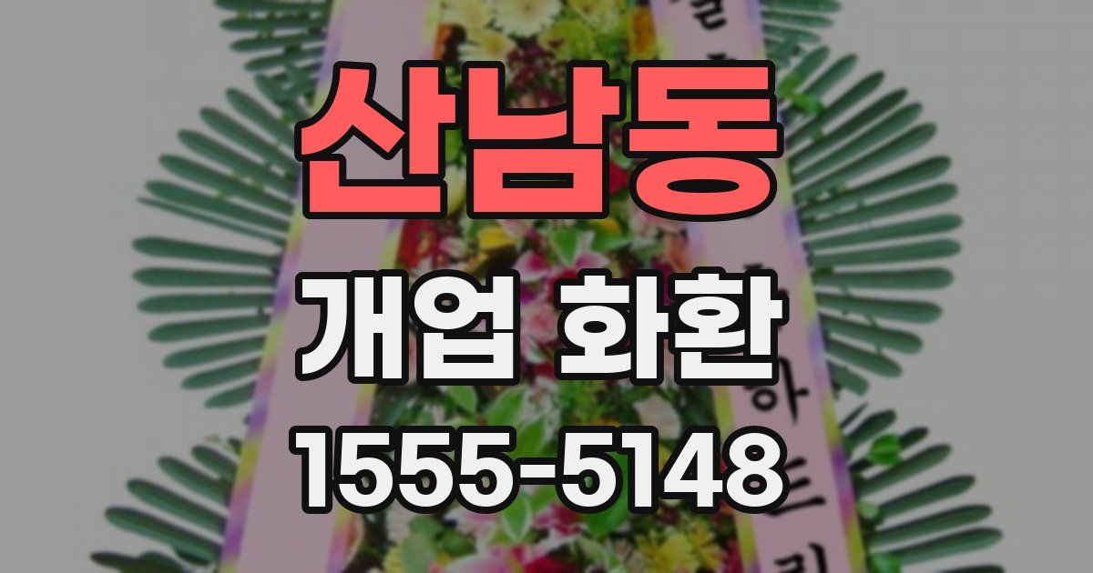 산남동 개업 화환