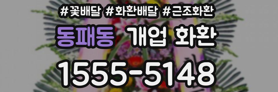 동패동 개업 화환