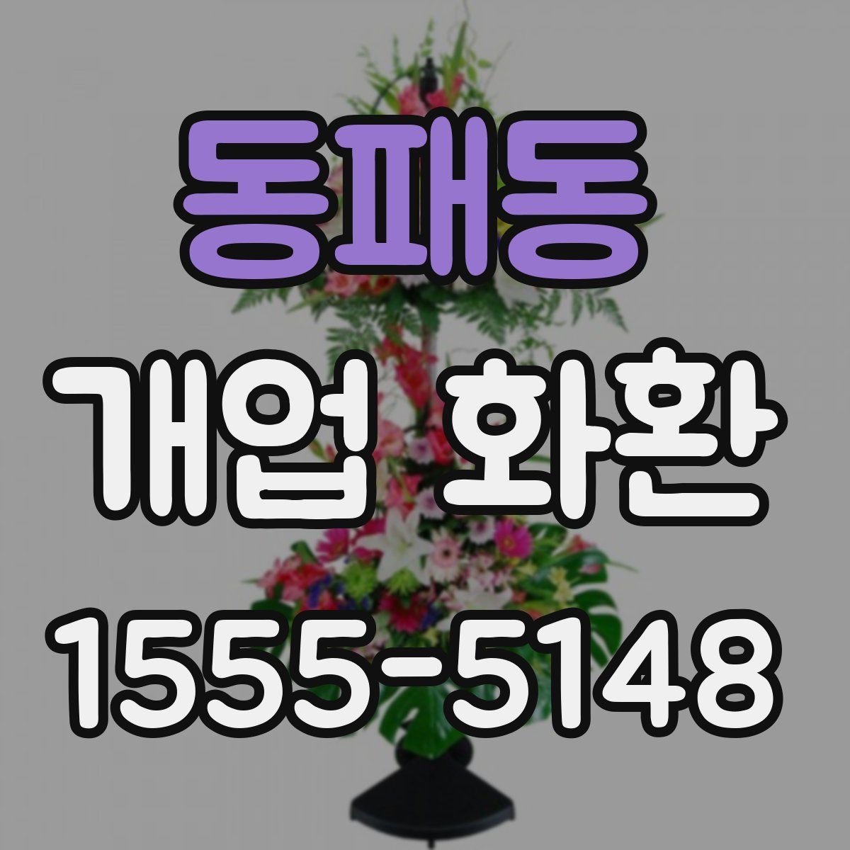 동패동 개업 화환