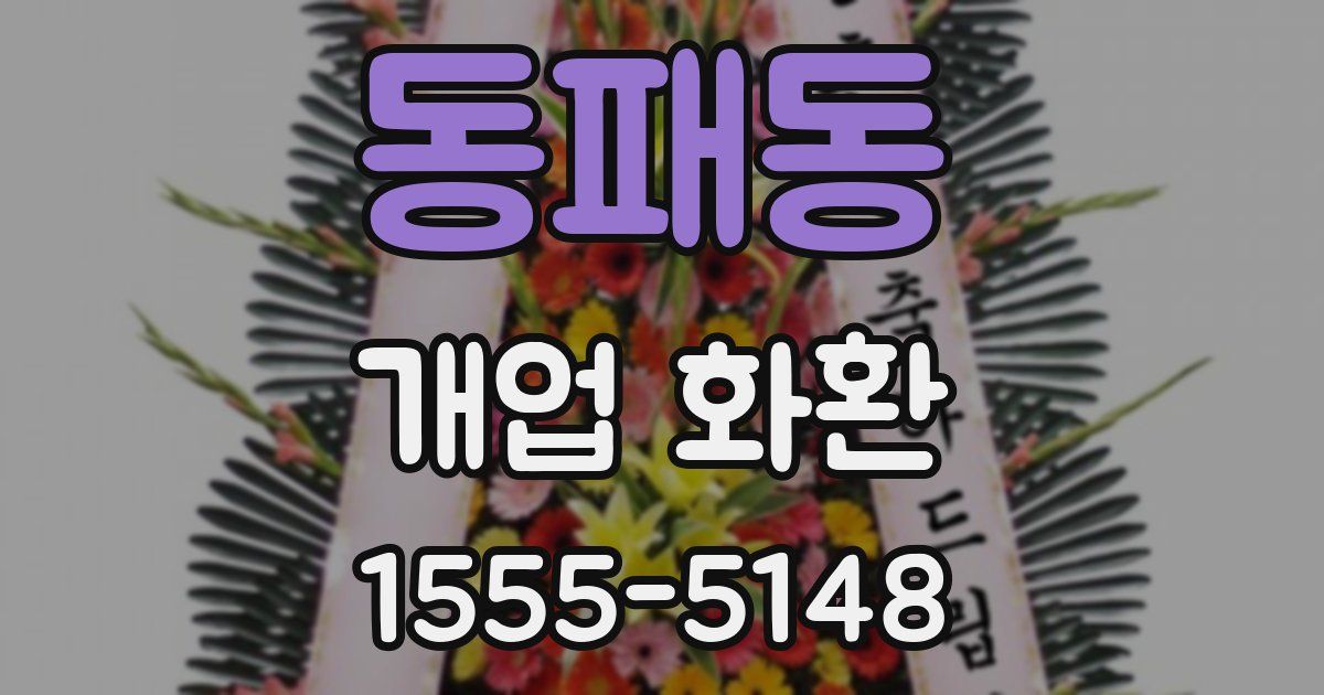 동패동 개업 화환