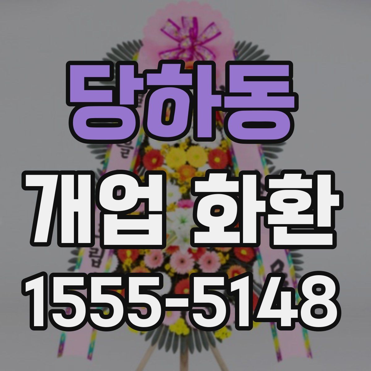 당하동 개업 화환 매장 분위기에 맞는 구성 선택