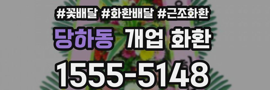 당하동 개업 화환