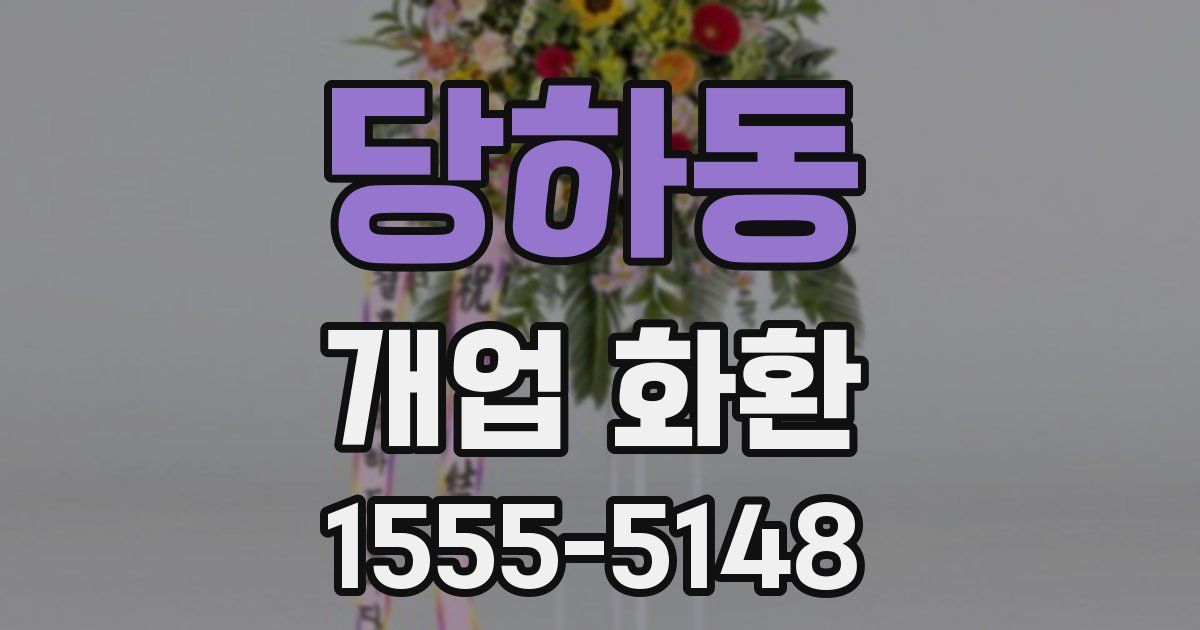 당하동 개업 화환