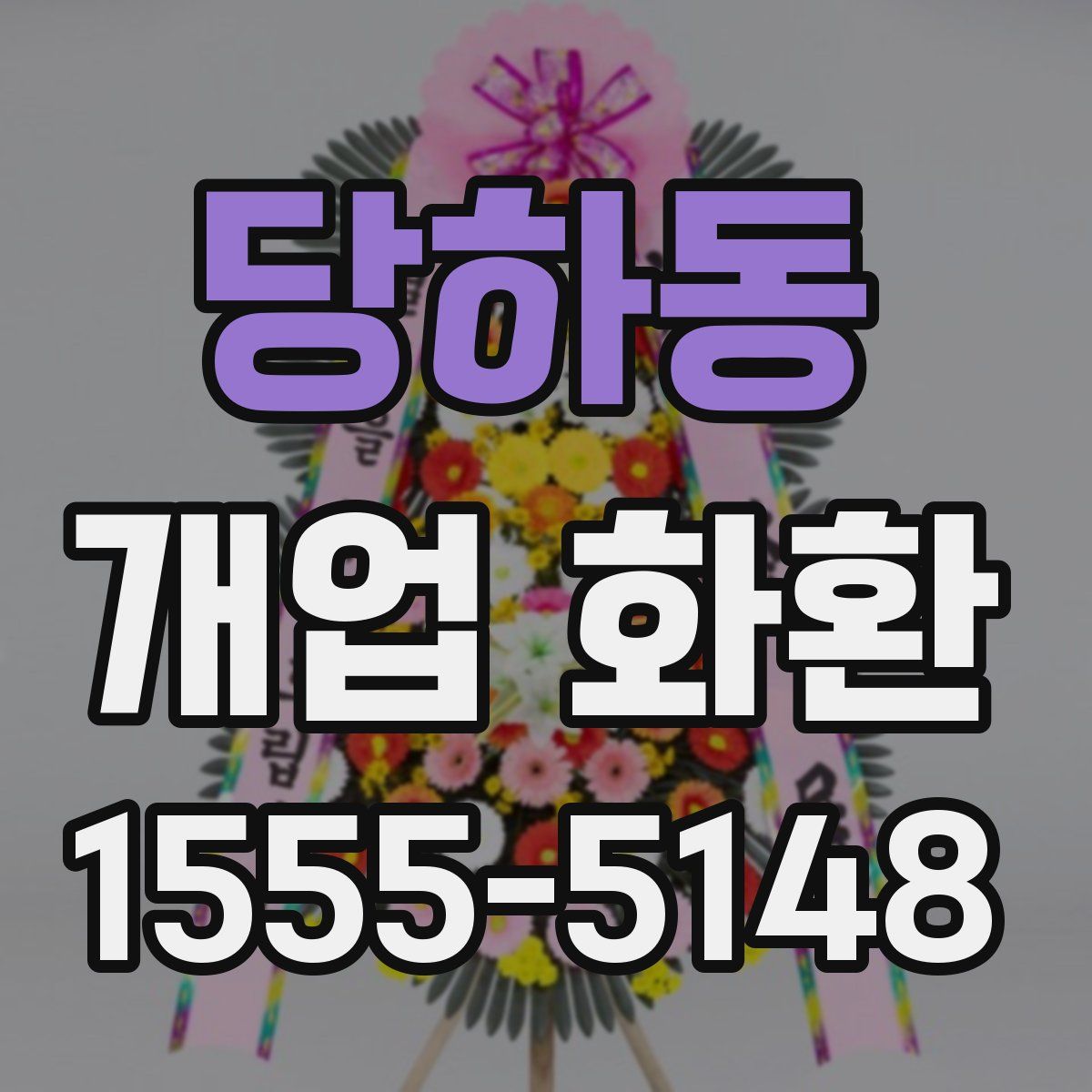당하동 개업 화환