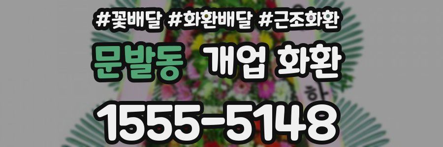 문발동 개업 화환