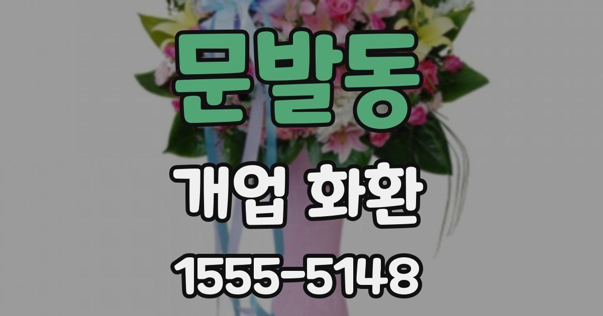 문발동 개업 화환
