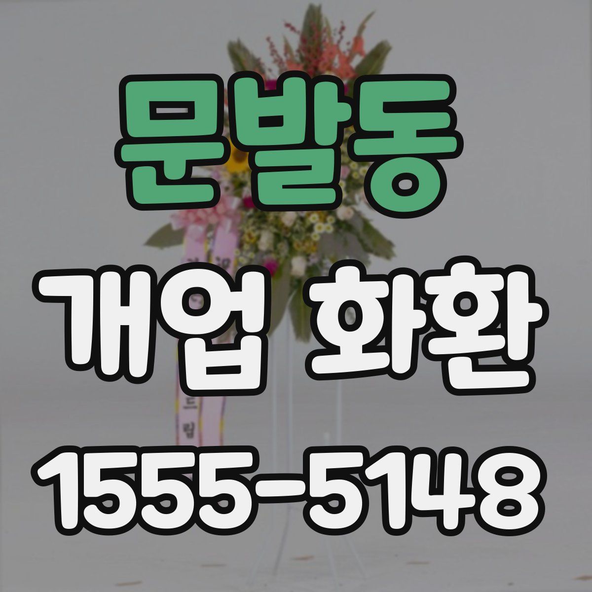 문발동 개업 화환