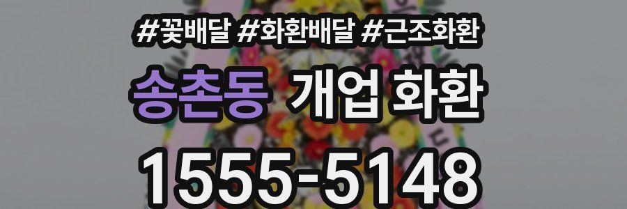 송촌동 개업 화환