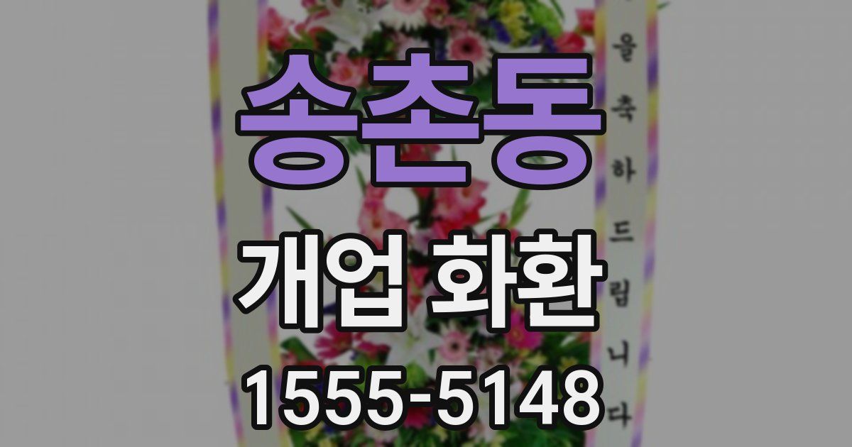 송촌동 개업 화환