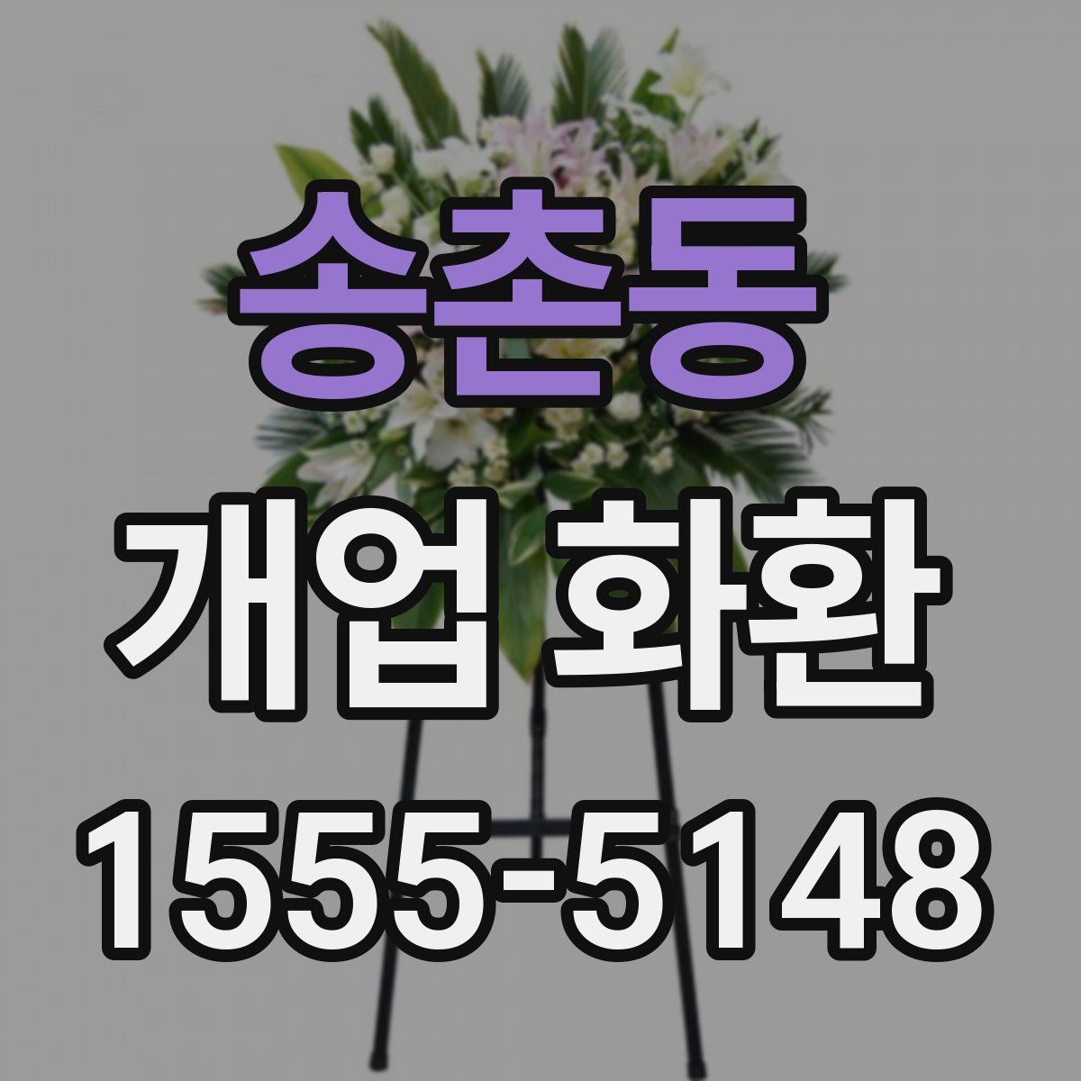 송촌동 개업 화환