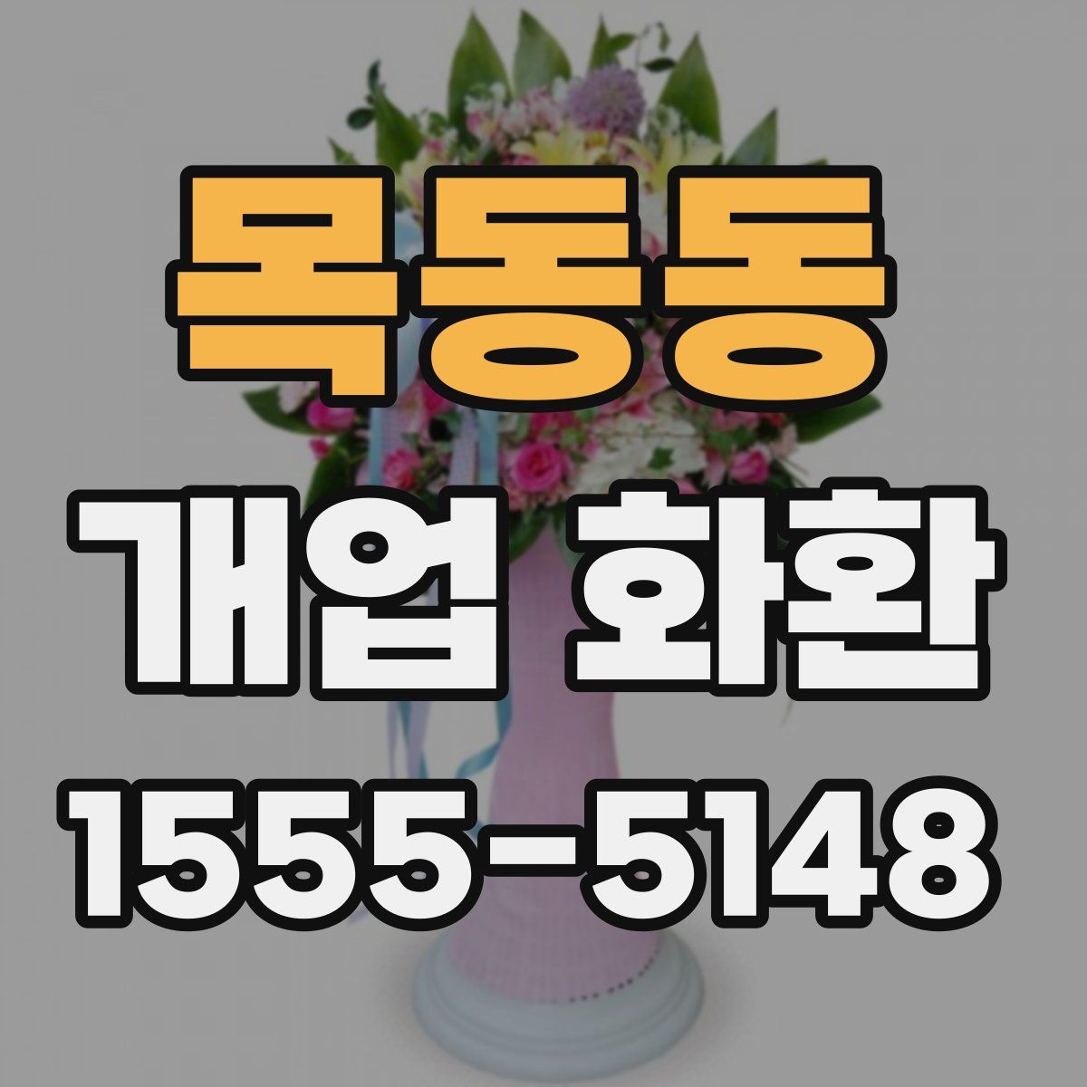 목동동 개업 화환