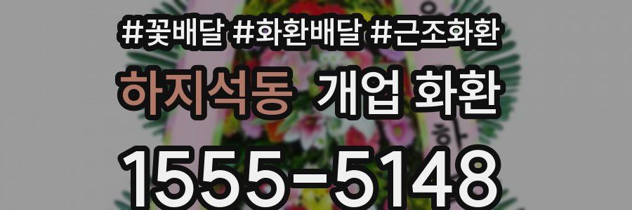 하지석동 개업 화환