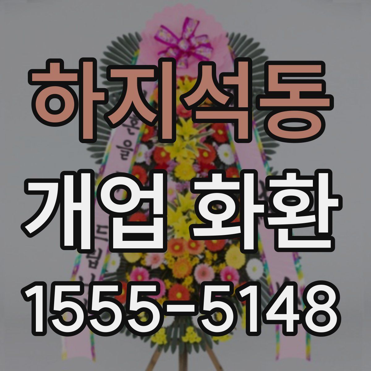 하지석동 개업 화환