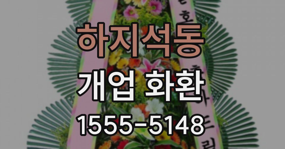 하지석동 개업 화환