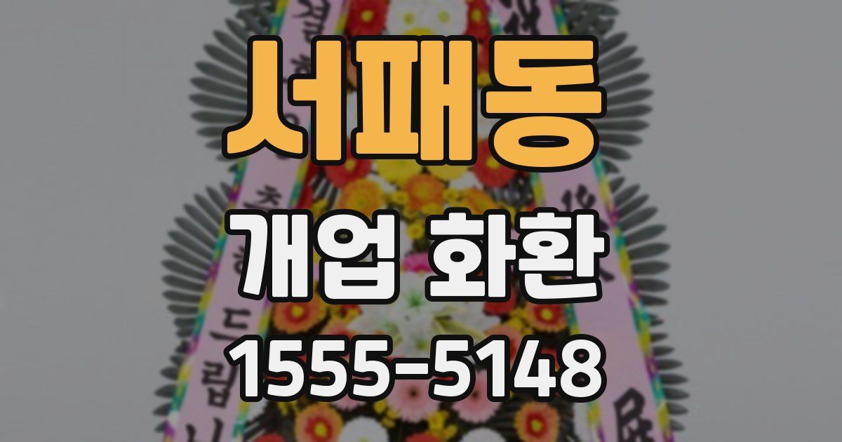 서패동 개업 화환