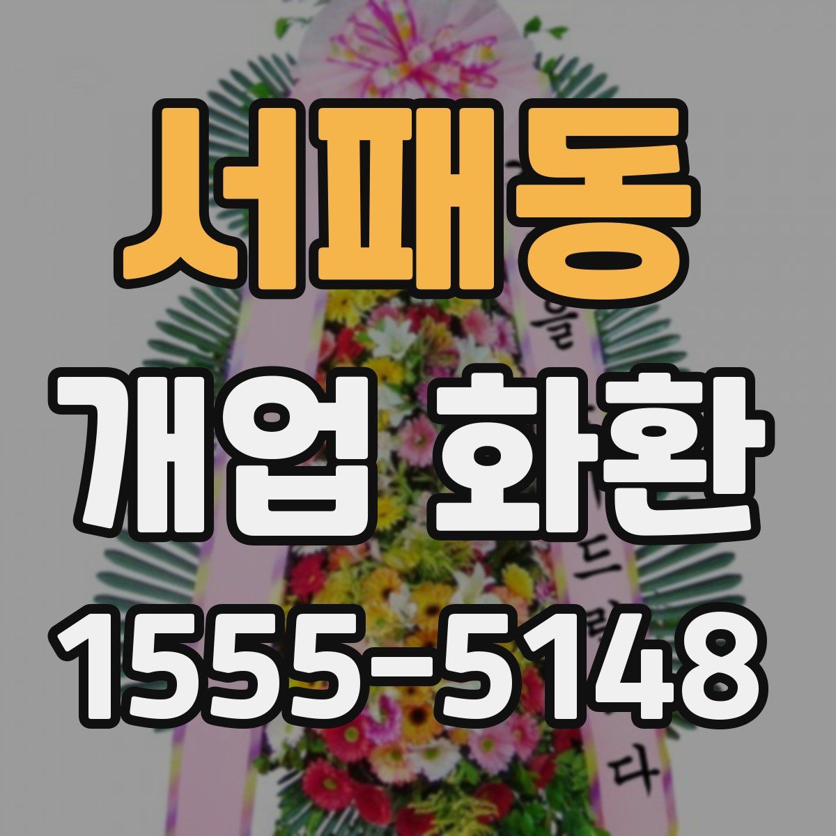 서패동 개업 화환