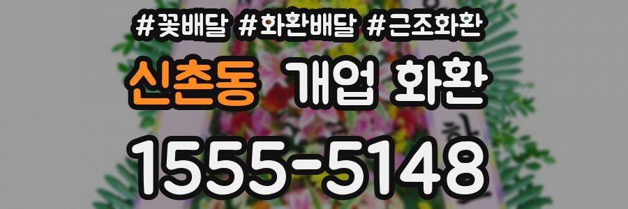 신촌동 개업 화환