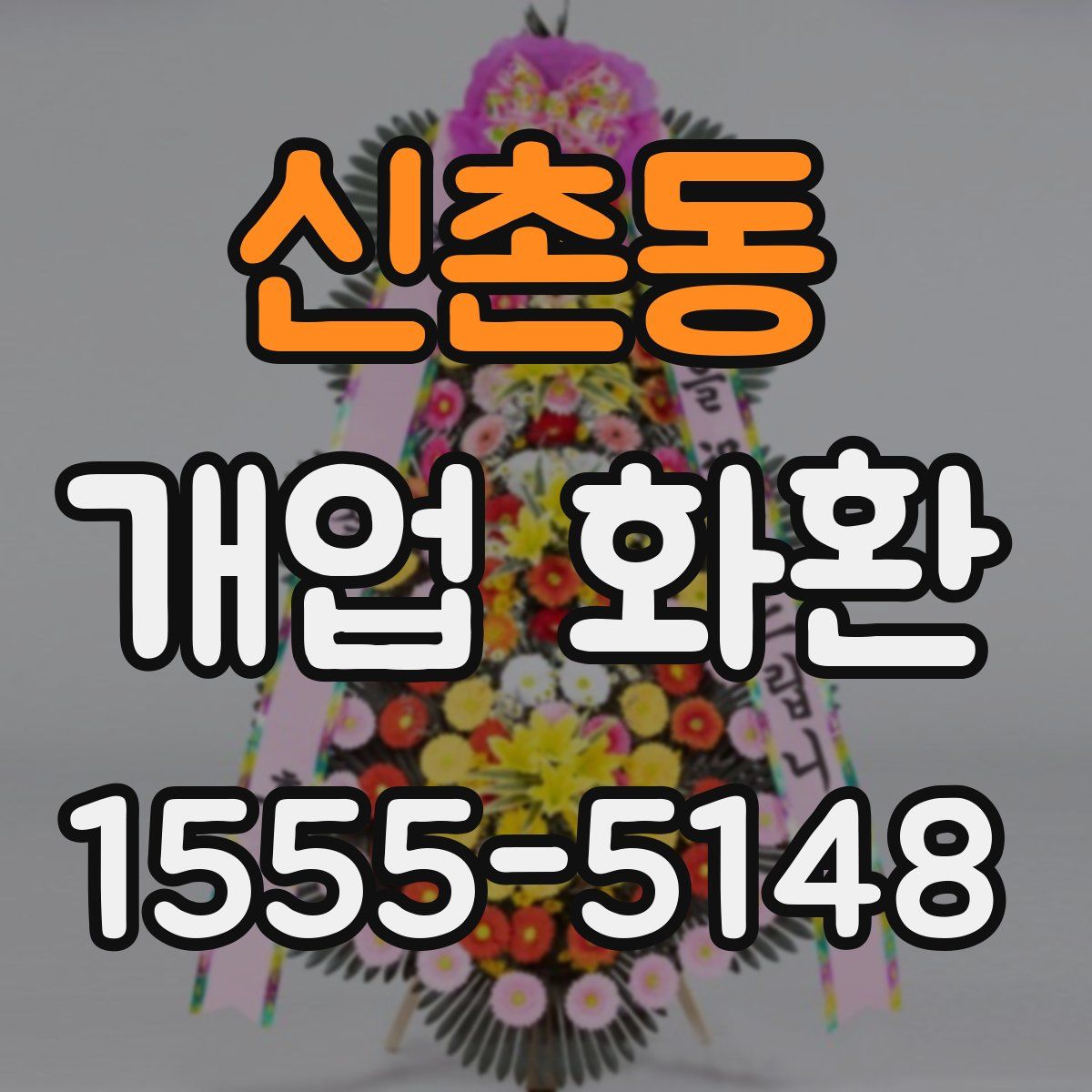 신촌동 개업 화환
