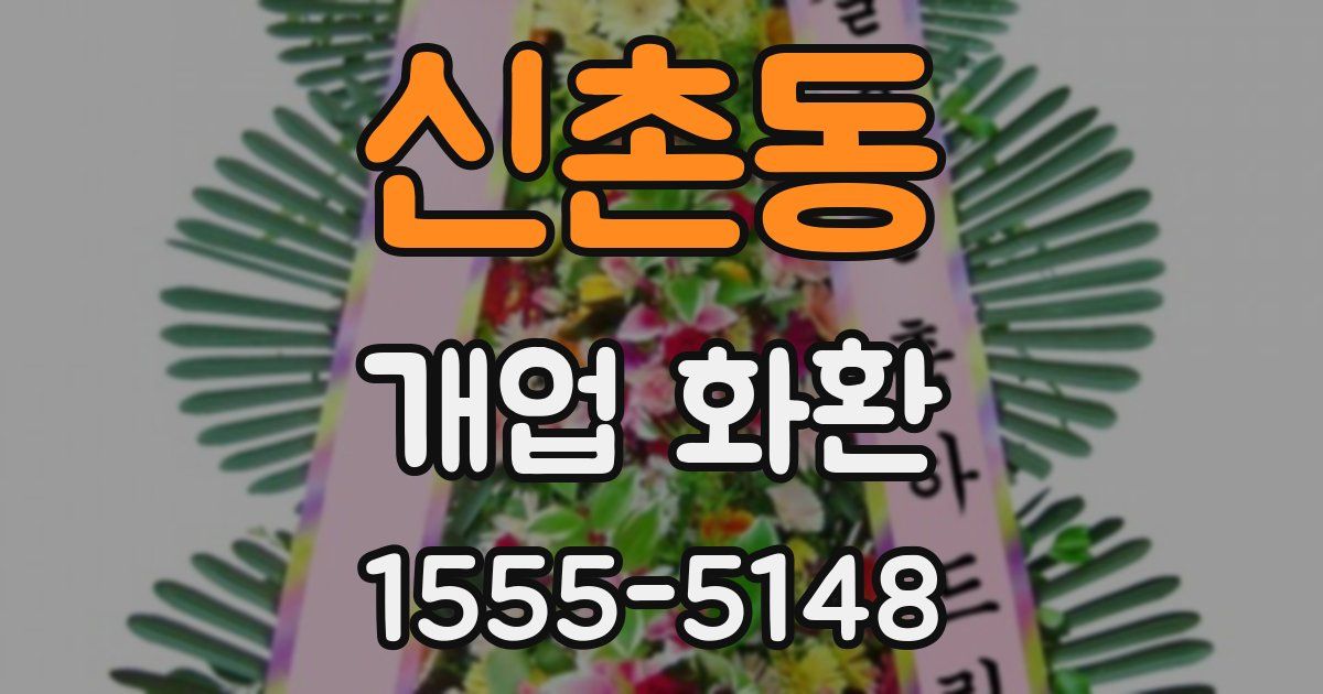 신촌동 개업 화환