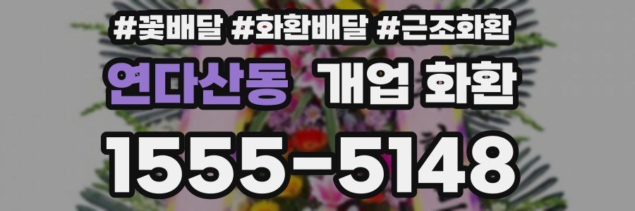 연다산동 개업 화환