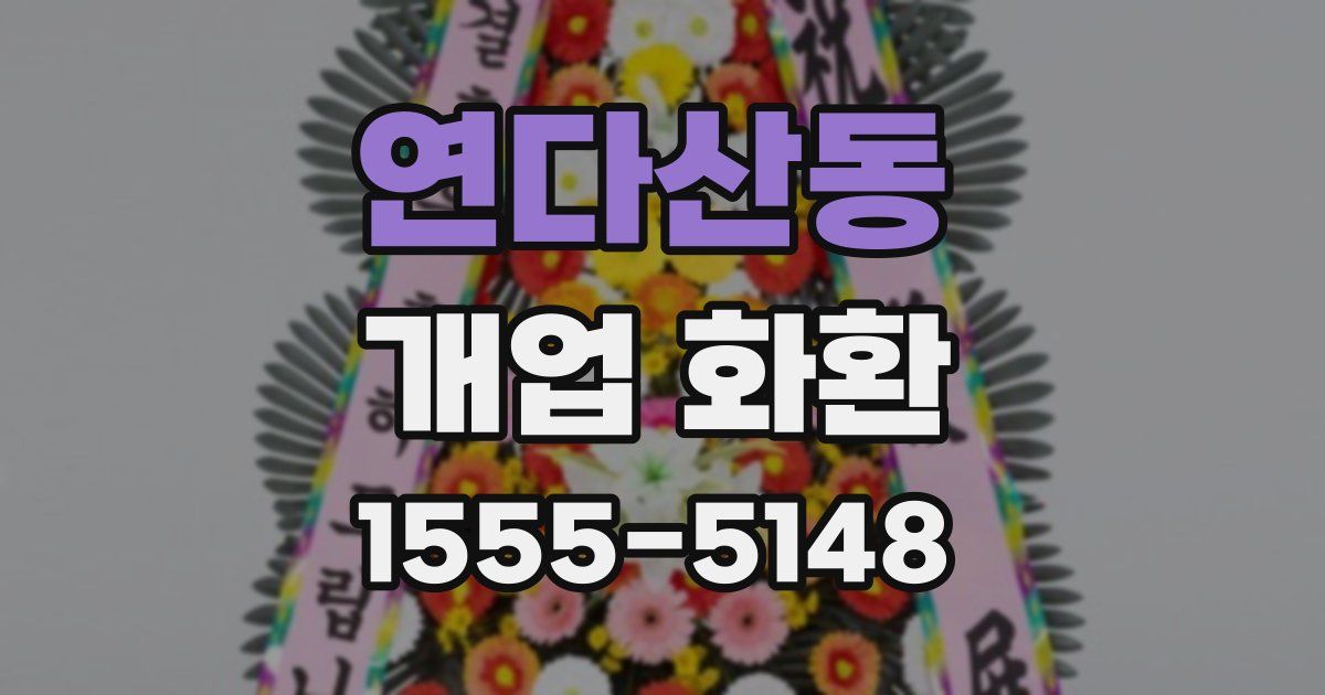 연다산동 개업 화환