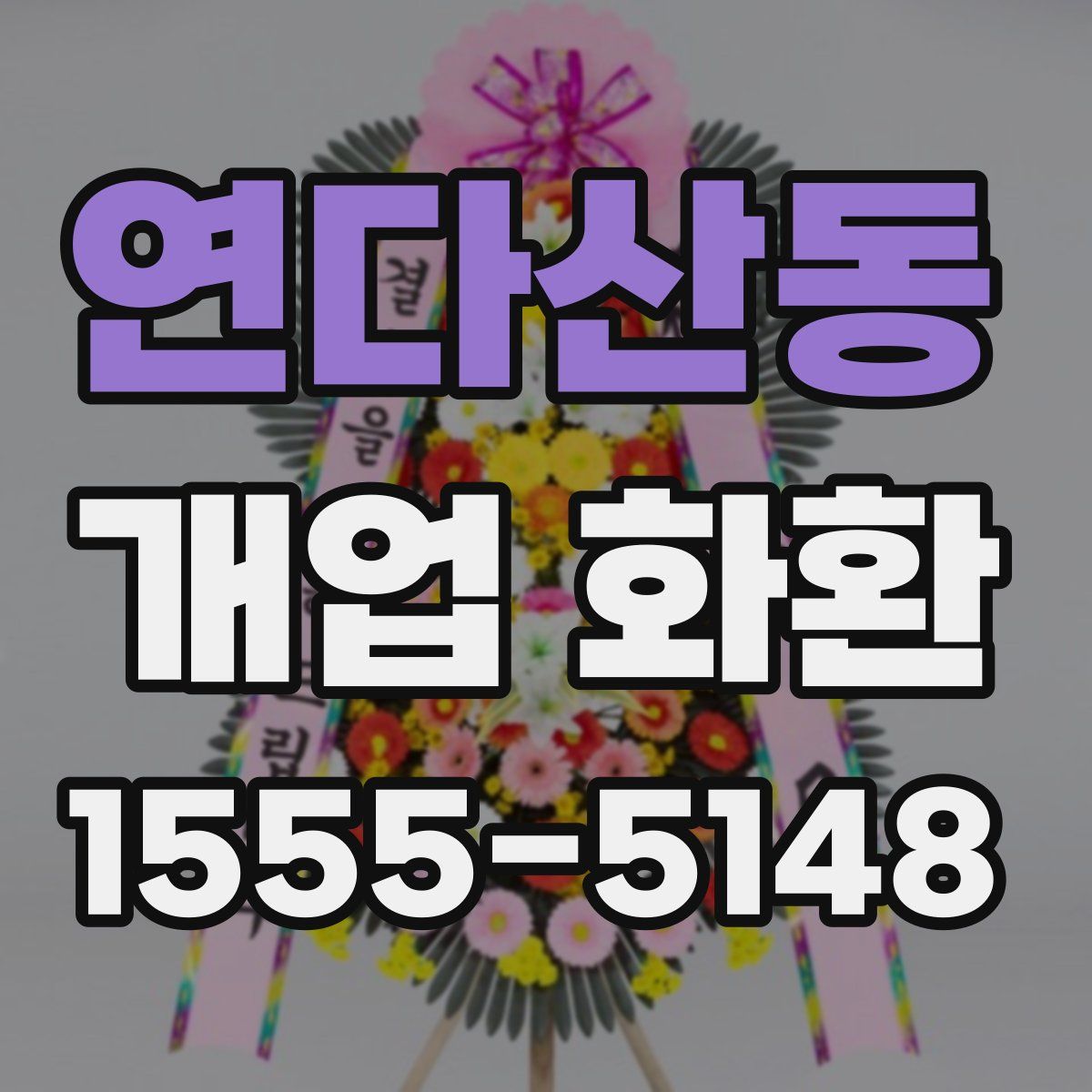 연다산동 개업 화환