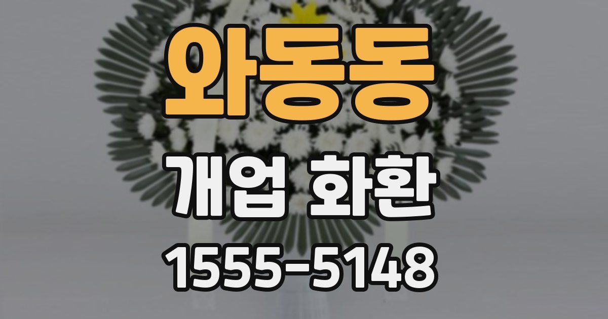 와동동 개업 화환